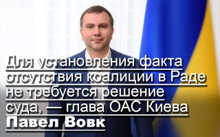 Для установления факта отсутствия коалиции в Раде не требуется решение суда, — глава ОАС Киева Павел Вовк