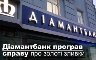 Діамантбанк програв справу про золоті зливки