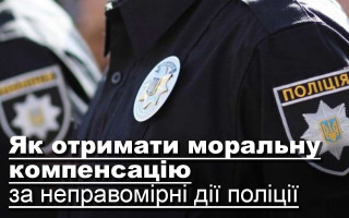 Як отримати моральну компенсацію за неправомірні дії поліції