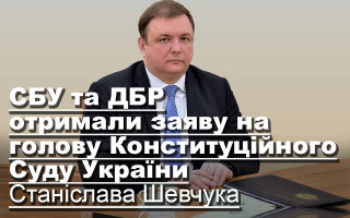 СБУ та ДБР отримали заяву на голову Конституційного Суду України Станіслава Шевчука