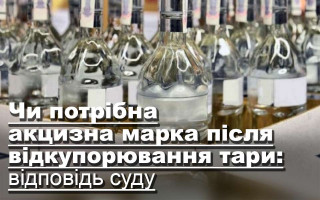 Чи потрібна акцизна марка після відкупорювання тари: відповідь суду