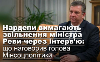 Нардепи вимагають звільнення міністра Реви через інтерв’ю: що наговорив голова Мінсоцполітики