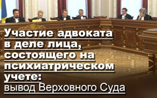 Участие адвоката в деле лица, состоящего на психиатрическом учете: вывод Верховного Суда