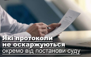 Які протоколи не оскаржуються окремо від постанови суду