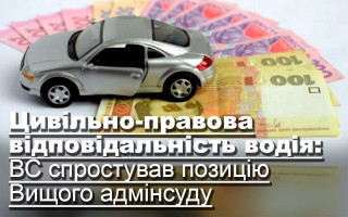 Цивільно-правова відповідальність водія: ВС спростував позицію Вищого адмінсуду