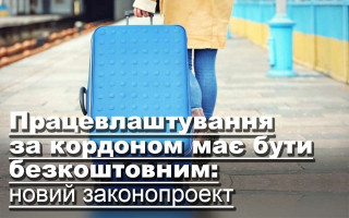 Працевлаштування за кордоном має бути безкоштовним: новий законопроект