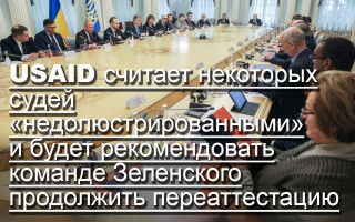 USAID считает некоторых судей «недолюстрированными» и будет рекомендовать команде Зеленского продолжить переаттестацию