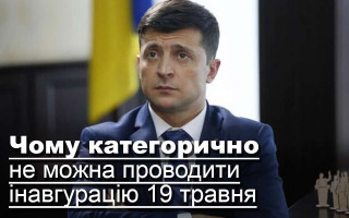 Чому категорично не можна проводити інавгурацію 19 травня