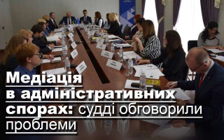 Медіація в адміністративних спорах: судді обговорили проблеми