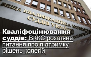 Кваліфоцінювання суддів: ВККС розгляне питання про підтримку рішень колегій