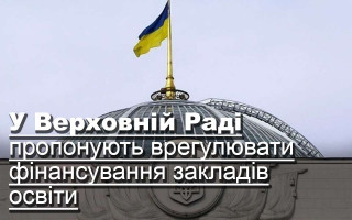 У Верховній Раді пропонують врегулювати фінансування закладів освіти
