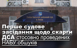 Перше судове засідання щодо скарги ДСА стосовно проведених НАБУ обшуків