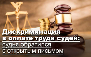 Дискриминация в оплате труда судей: судья обратился с открытым письмом