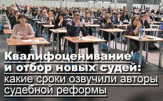 Квалифоценивание и отбор новых судей: какие сроки озвучили авторы судебной реформы