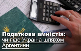 Податкова амністія: чи піде Україна шляхом Аргентини