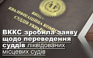 ВККС зробила заяву щодо переведення суддів ліквідованих місцевих судів