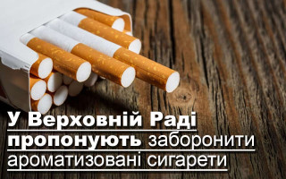 У Верховній Раді пропонують заборонити ароматизовані сигарети