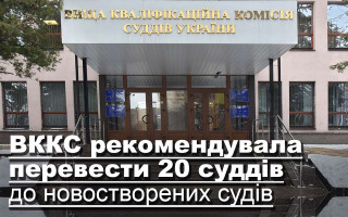 ВККС рекомендувала перевести 20 суддів до новостворених судів