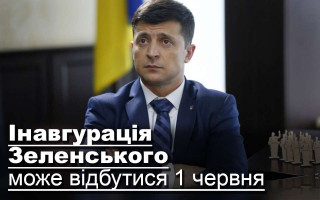 Інавгурація Зеленського може відбутися 1 червня