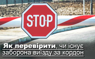 Як перевірити, чи існує заборона виїзду за кордон