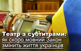 Театр з субтитрами: як скоро мовний Закон змінить життя українців