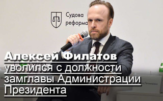 Алексей Филатов уволился с должности замглавы Администрации Президента