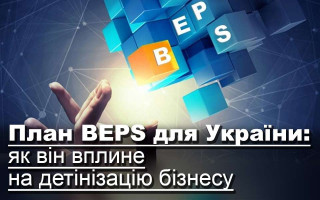 План BEPS для України: як він вплине на детінізацію бізнесу