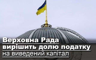 Верховна Рада вирішить долю податку на виведений капітал