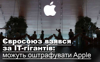 Євросоюз взявся за IT-гігантів: можуть оштрафувати Apple