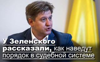 У Зеленского рассказали, как наведут порядок в судебной системе