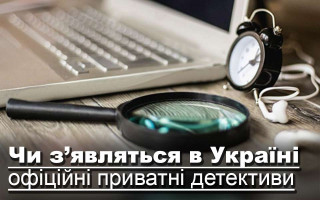 Чи з’являться в Україні офіційні приватні детективи