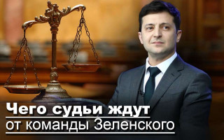 Чего судьи ждут от команды Зеленского