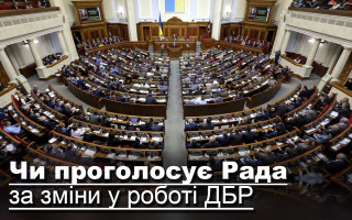 Чи проголосує Рада за зміни у роботі ДБР