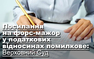 Посилання на форс-мажор у податкових відносинах помилкове: Верховний Суд