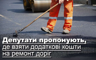 Депутати пропонують, де взяти додаткові кошти на ремонт доріг