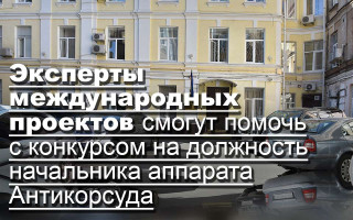 Эксперты международных проектов смогут помочь с конкурсом на должность начальника аппарата Антикорсуда