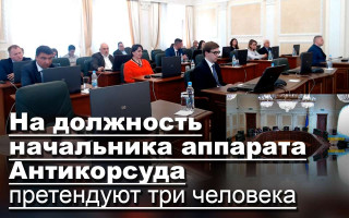 На должность начальника аппарата Антикорсуда претендуют три человека