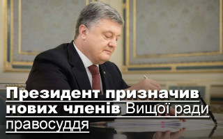 Президент призначив нових членів Вищої ради правосуддя