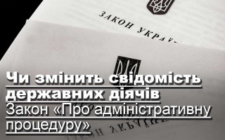 Чи змінить свідомість державних діячів Закон «Про адміністративну процедуру»