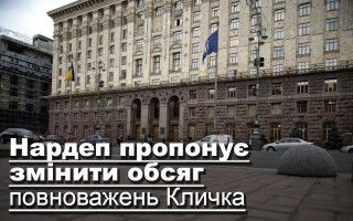 Нардеп пропонує змінити обсяг повноважень Кличка