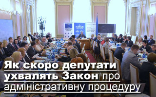 Як скоро депутати ухвалять Закон про адміністративну процедуру