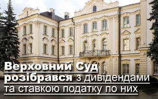 Верховний Суд розібрався з дивідендами та ставкою податку по них