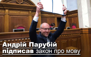 Андрій Парубій підписав закон про мову