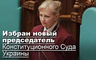 Избран новый председатель Конституционного Суда Украины