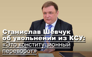 Станислав Шевчук об увольнении из КСУ: «Это конституционный переворот»