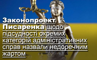 Законопроект Писаренка щодо підсудності окремих категорій адміністративних справ назвали недоречним жартом