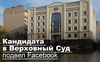 Кандидата в Верховный Суд подвел Facebook