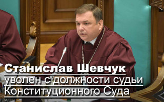 Станислав Шевчук уволен с должности судьи Конституционного Суда