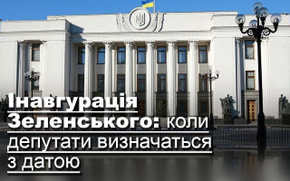 Інавгурація Зеленського: коли депутати визначаться з датою