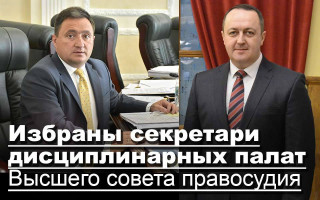 Избраны секретари дисциплинарных палат Высшего совета правосудия
